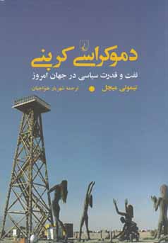 دموکراسی کربنی: نفت و قدرت سیاسی در جهان امروز